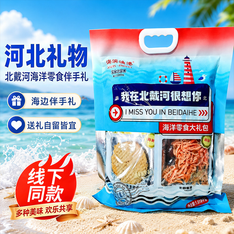 北戴河暑假旅游即食零食伴手礼海味袋装礼盒送礼包海鲜鱿鱼丝鱼片