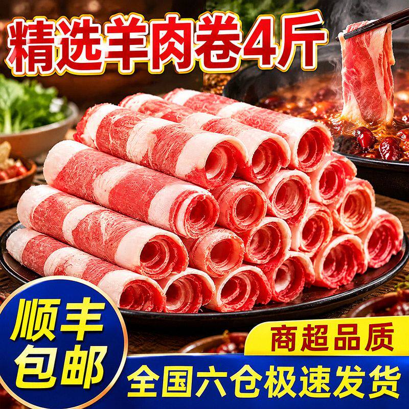 【顺丰包邮】羊肉卷4斤整箱新鲜肥牛卷冷冻羊肉一整箱涮火锅1斤装