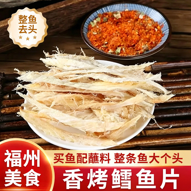 去头香烤鳕鱼片福建厦门福州平潭伴手礼去骨鱼干带蘸料下酒菜零食