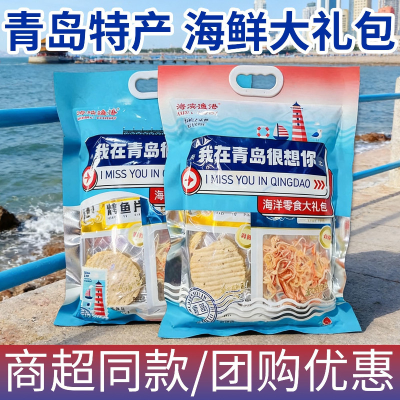 青岛特产海滨渔港大礼包即食鱿鱼丝鳕鱼片礼盒伴手礼旅游纪念品