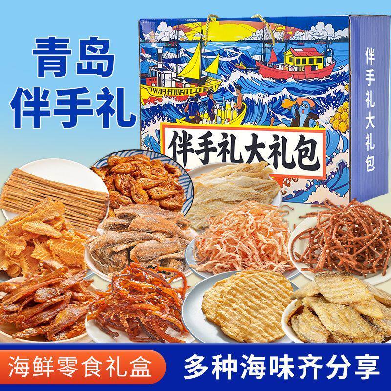 青岛特产礼盒伴手礼盒海鲜即食零食鱿鱼丝海鲜大礼包送礼暑假送礼