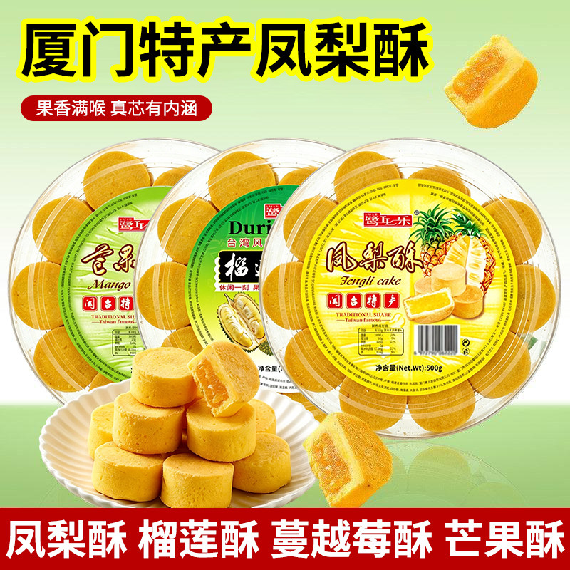 福建厦门闽台特产凤梨酥500g榴莲芒果蔓越莓酥传统糕点心休闲零食