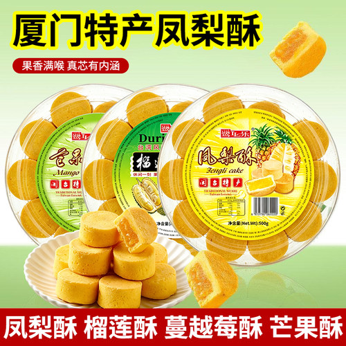 福建厦门闽台特产凤梨酥500g榴莲芒果蔓越莓酥传统糕点心休闲零食