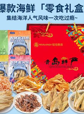 青岛特产海鲜礼盒鱿鱼丝香烤黄花鱼鳕鱼片鱿鱼条比目鱼零食大礼包