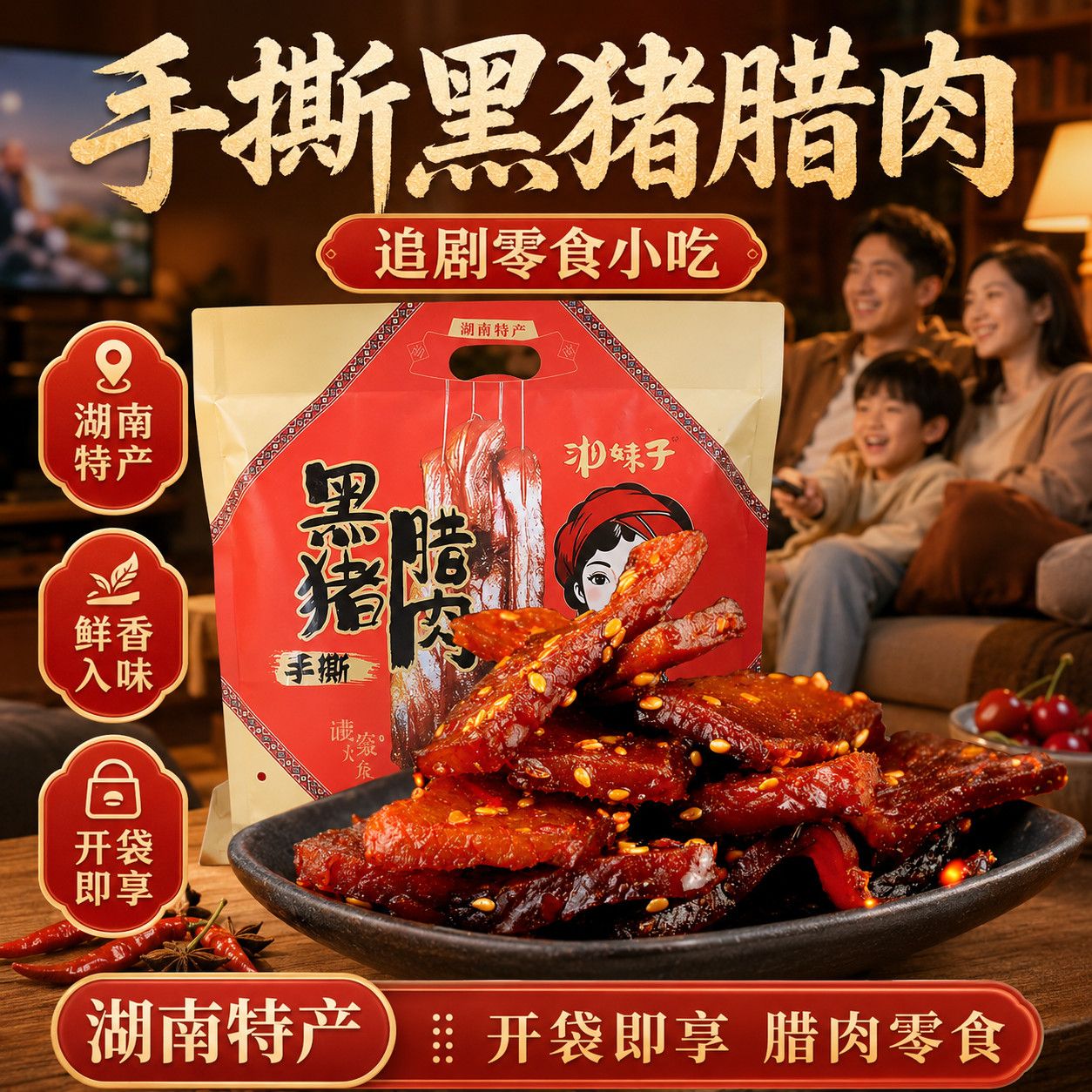湖南伴手礼手撕黑猪腊肉辣味零食小吃开袋即食袋装五香味独立包装