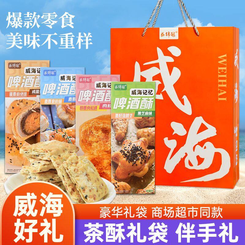 威海伴手礼啤酒酥中式糕点下午茶休闲零食小吃山东特产旅游伴手礼