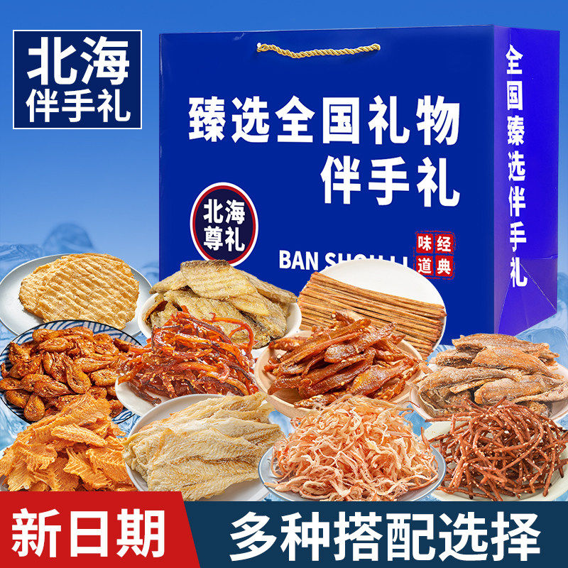 北海伴手礼盒大全旅游送礼海鲜零食鳗鱼丝鱿鱼丝条过节日大礼包