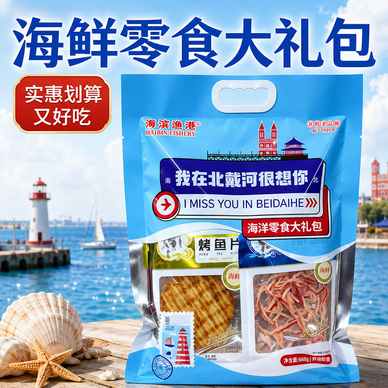 北戴河干海鲜旅游送礼海味袋装礼盒送礼包即食零食伴手礼鱿鱼丝