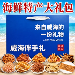 节日送礼威海伴手礼海鲜手提袋山东特产礼盒威海海鲜大礼包鱿鱼丝