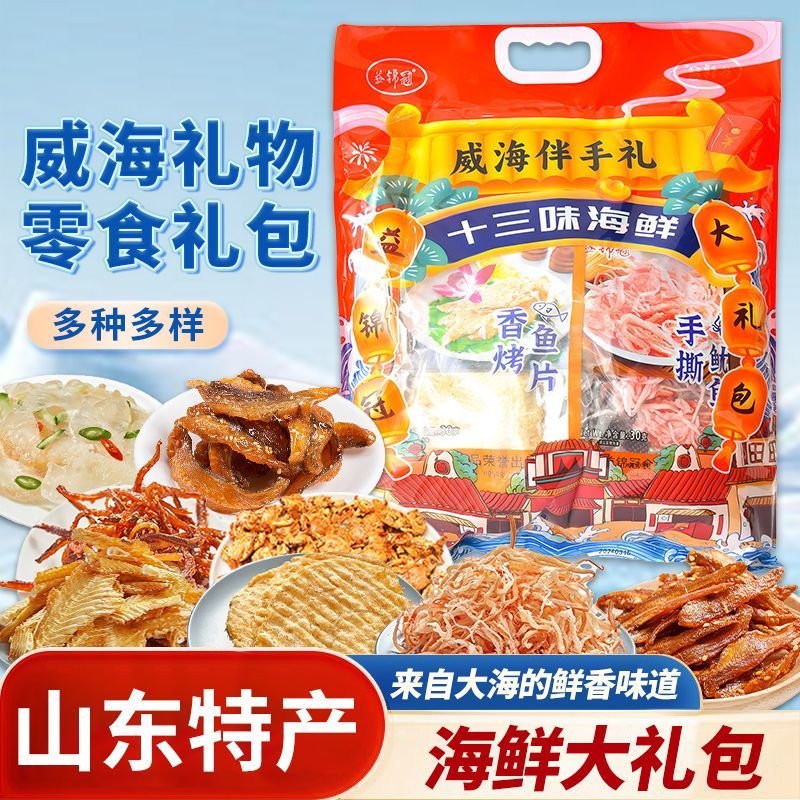 端午送礼伴手礼威海大礼包山东特产伴手礼鱿鱼丝鱼片海鲜零食礼盒