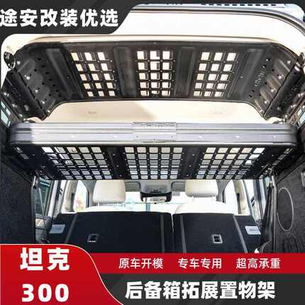 坦克300汽油混动后备箱储物架 左右尾箱挂网横架收纳