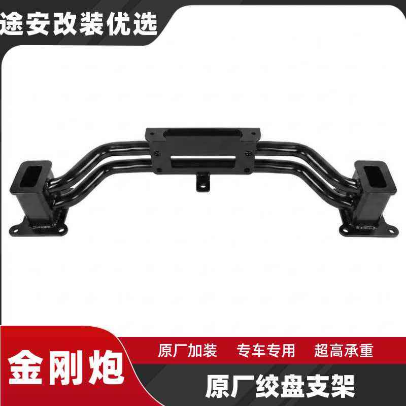 长城金刚炮正厂限定专用绞盘支架越野改装高强度钢原厂加装件