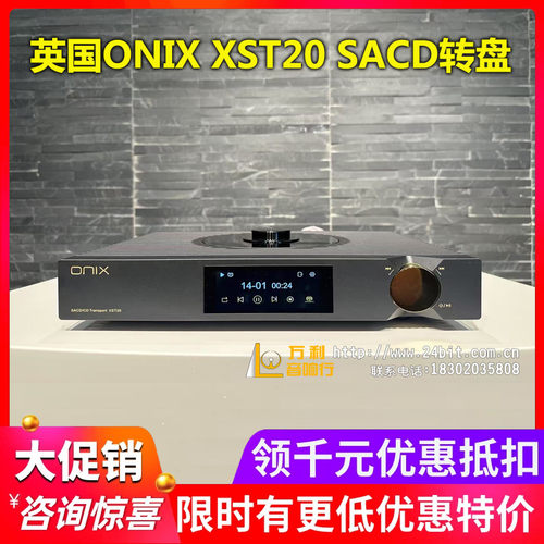 英国ONIX欧尼士XST20SACD纯转盘