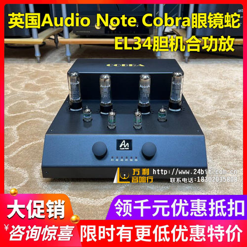 英国Audio Note音乐贵族 Cobra眼镜蛇EL34胆机真空管合并功放行货
