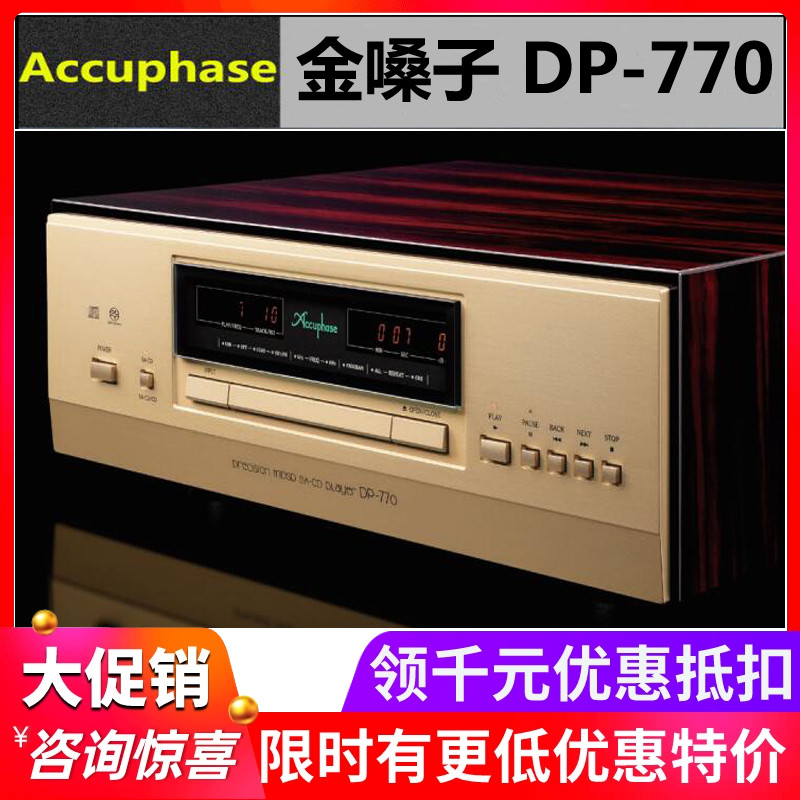 日本Accuphase/金嗓子 DP-770 SACD机播放机DSD解码HiFi音响国行
