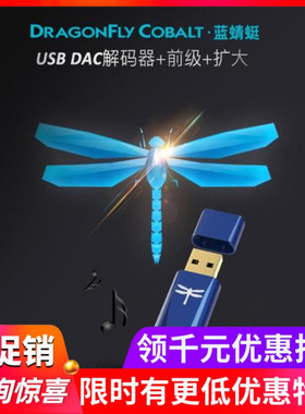 AQ线圣Dragonfly Cobalt蓝蜻蜓USB便携解码AudioQuest威达行货