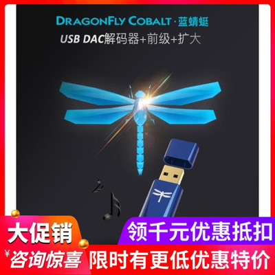AQ线圣Dragonfly Cobalt蓝蜻蜓USB便携解码AudioQuest威达行货