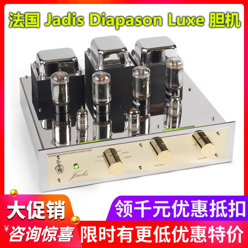 法国Jadis/渣的士 Diapason Luxe 豪华版真空管合并功放HiFi胆机