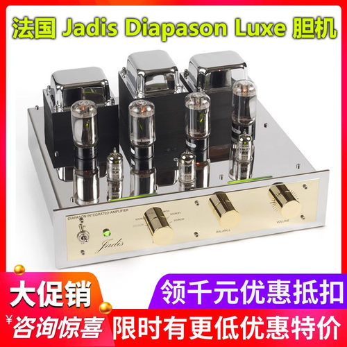 法国Jadis/渣的士 Diapason Luxe 豪华版真空管合并功放HiFi胆机