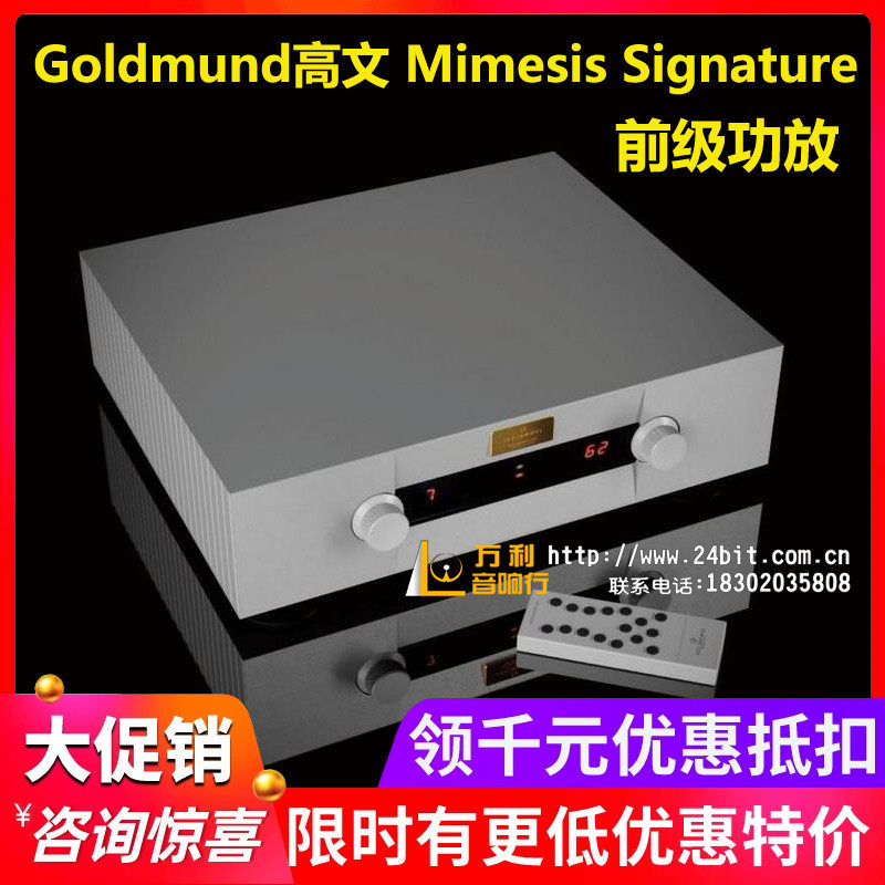 新款瑞士Goldmund高文 Mimesis Signature签名版前级功放HiFi音响