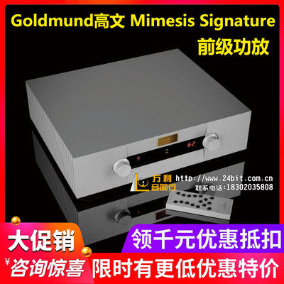 新款瑞士Goldmund高文 Mimesis Signature签名版前级功放HiFi音响