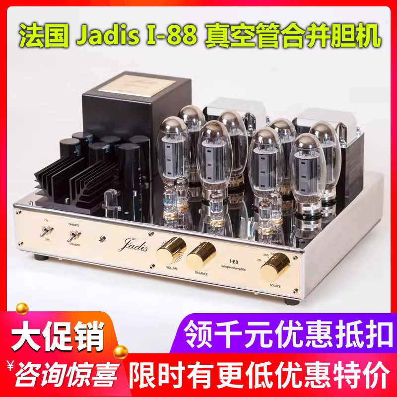 法国Jadis/渣的士 I-88 i88 真空管合并功放HiFi音响胆机大功率