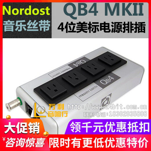 美国 Nordost/音乐丝带 QB4 MKII 4位美标 电源器材排插 威达行货