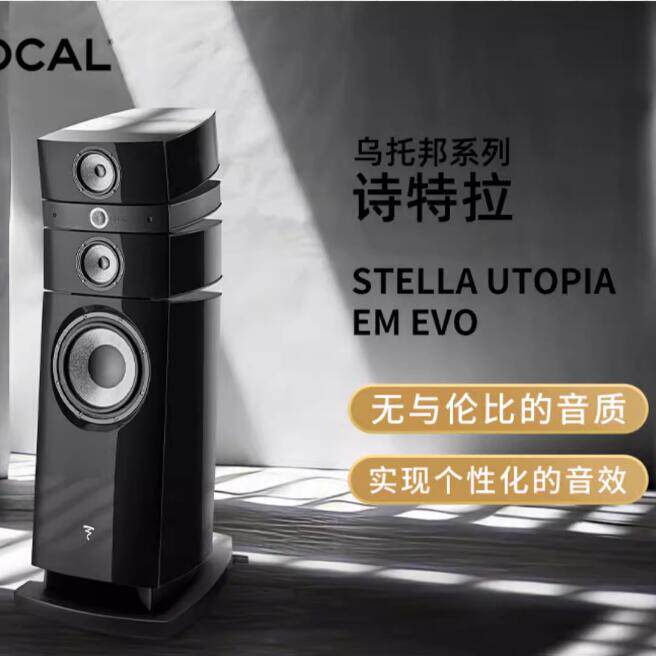 法国劲浪Focal stella Utopia EM Evo诗特拉乌托邦落地音箱音响