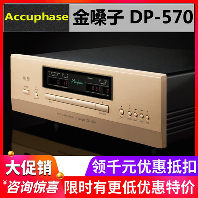 日本ACCUPHASE金嗓子DP-570