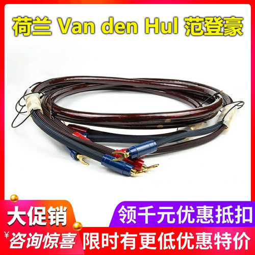 荷兰VandenHul范登豪HiFi线材