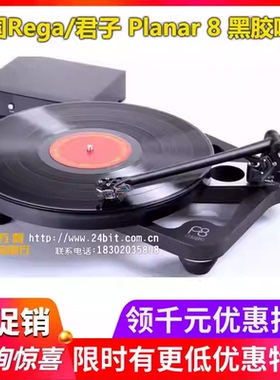 英国Rega/君子 P8 Planar 8 进口LP黑胶唱机唱盘含MC唱头国行优惠
