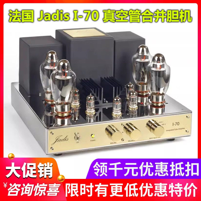 法国Jadis/渣的士 I-70 i70 真空管合并功放HiFi音响胆机大功率