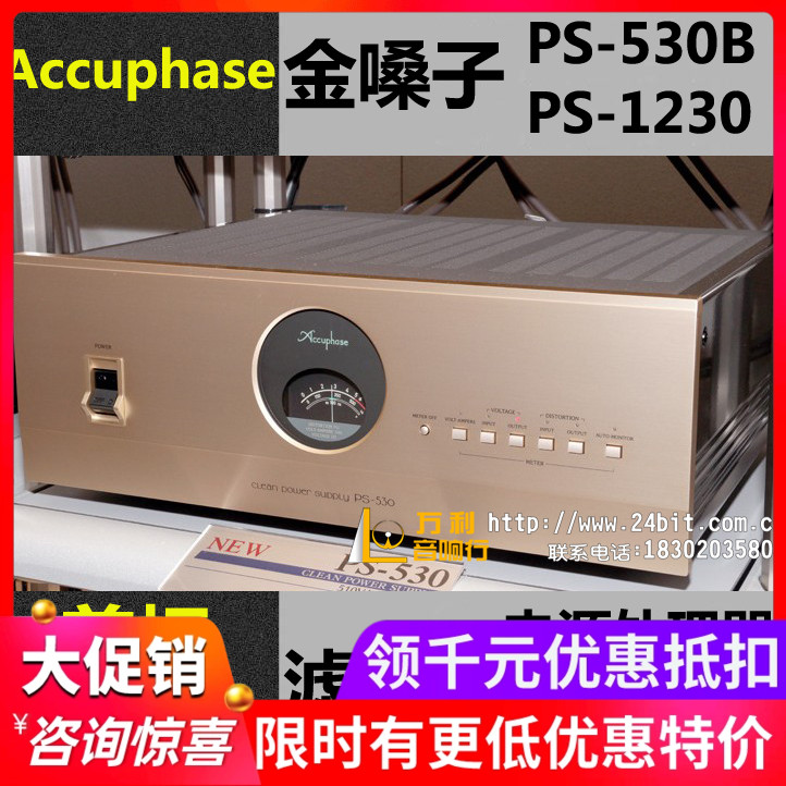日本Accuphase/金嗓子 PS-530B PS1230 电源滤波处理器 全新国行