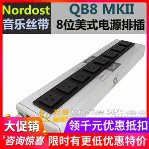 美国 Nordost/音乐丝带 QB8 MKII 8位美标音响电源排插 威达行货