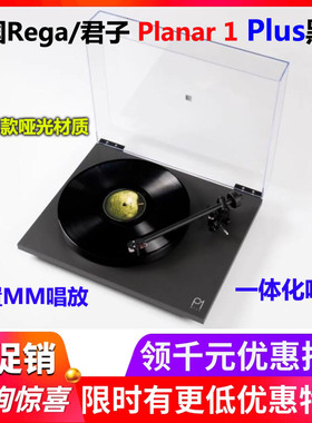 送赠品英国Rega/君子 P1 Plus Planar 1 Plus LP黑胶唱机唱盘国行