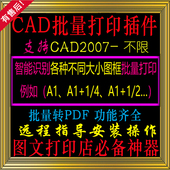 cad批量打印插件导出PDF合并软件多文档文件自动识别加长图纸精灵