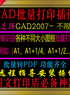 cad批量打印插件导出PDF合并软件多文档文件自动识别加长图纸精灵