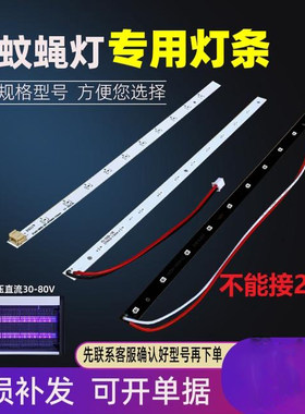 灭蚊灯专用灯条灭蚊灯配件诱灭蚊蝇灯管LED灭蚊灯电击式灭蚊灯条