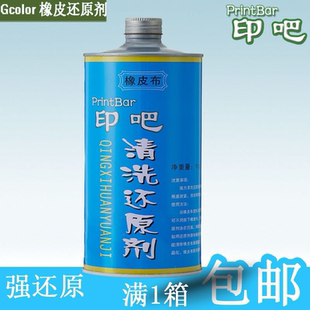 印刷橡皮布清洗还原剂 橡皮还原剂 1L 2箱包邮 量大优惠