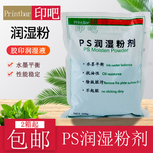 PS润湿粉剂 印吧牌/立德/人集牌超精细胶印润湿粉500克