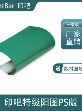 阳图PS版 胶印刷PS版材UV版CTCP版耐印铝版 厂家直发各种尺寸厚度