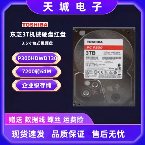 p300东芝3t机械硬盘列阵存储备份