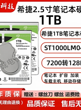 希捷1tb笔记本机械硬盘ST1000LM0492.5寸7200转128M车载监控硬盘
