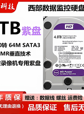 西数4T机械监控紫盘3t台式机电脑机械硬盘WD40PURX/EJRX监控硬盘