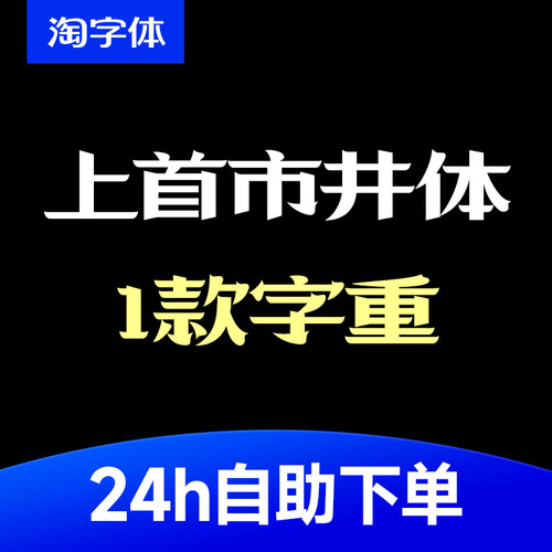上首市井体 现代创意标题宋体 字体安装包 .ttf WPS/PS/AI
