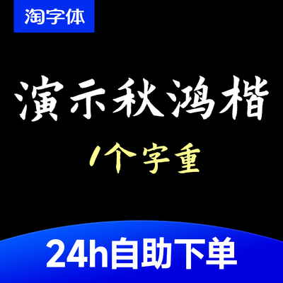 演示秋鸿楷 硬笔楷书创意标题 字体安装包 .ttf WPS/PS/AI 708