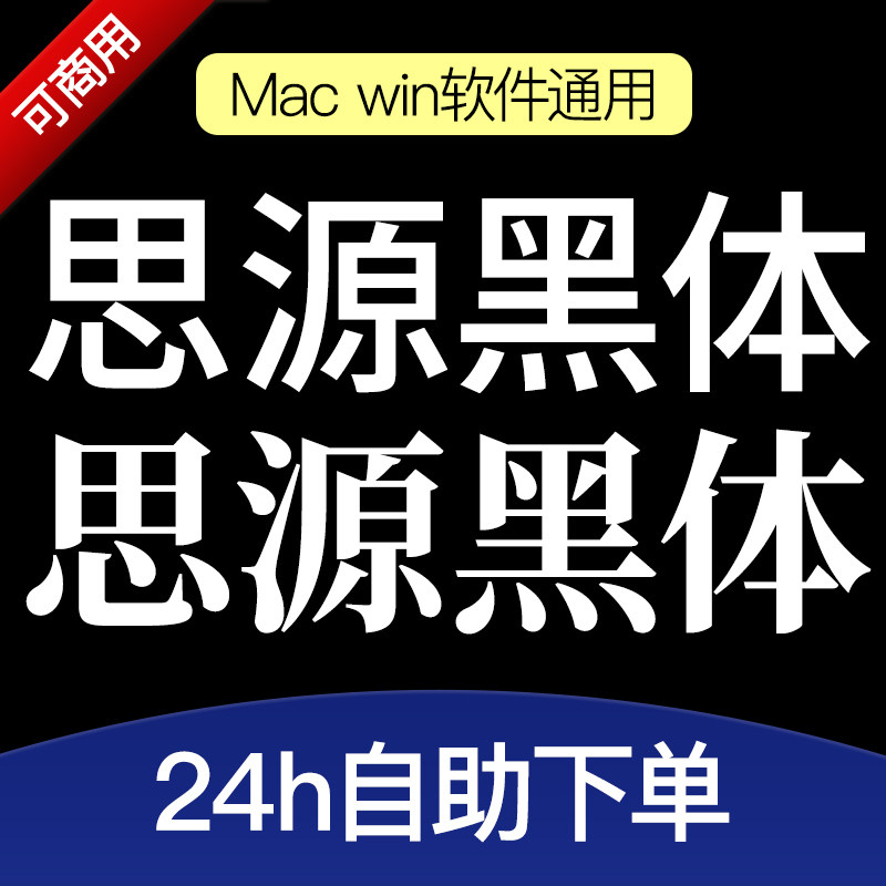 思源黑体可商用PS广告设计思源宋体WPS办公字体素材思源字体下载图片