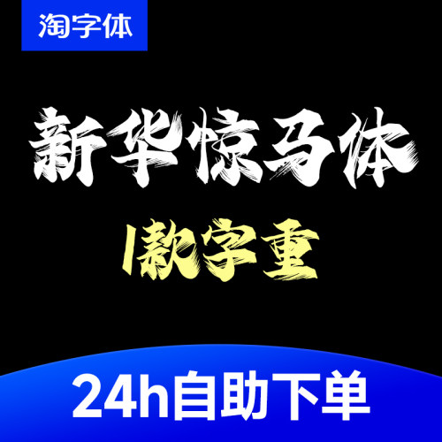 Aa新华惊马体创意毛笔书法手写海报标题字体Ps/Ai/Cdr设计素材库