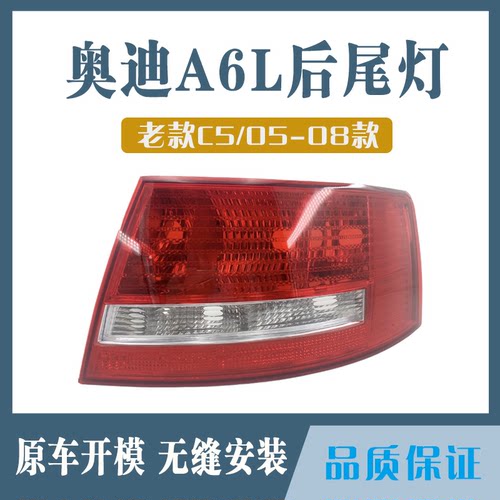 适用于奥迪A6L后尾灯C5类05-08款尾灯后刹车灯防追尾灯半总成尾灯