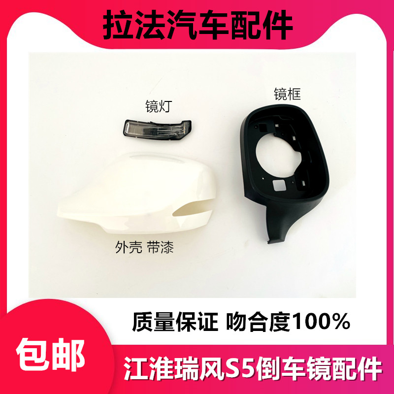 江淮瑞风S5倒车镜车外后视镜S5倒车镜配件镜灯镜框外壳镜片